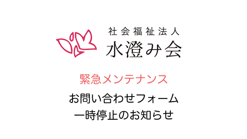 お問い合わせフォーム一時停止のお知らせ