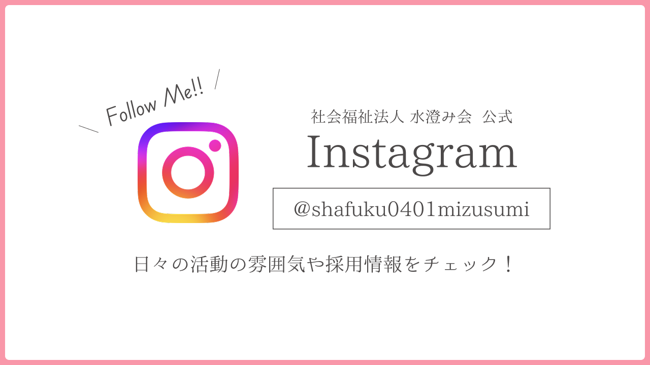 水澄み会 Instagram