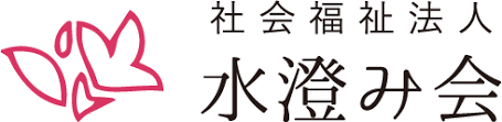 社会福祉法人  水澄み会